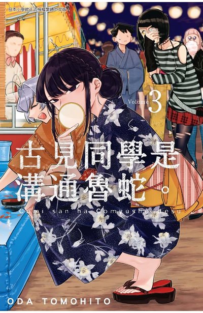 古見同學是溝通魯蛇。(03)封面