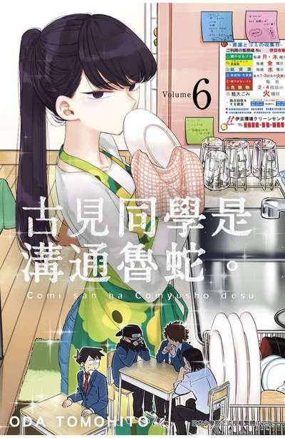 古見同學是溝通魯蛇。(06)封面