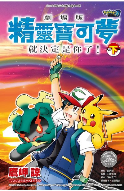 劇場版 精靈寶可夢 就決定是你了!(下)封面