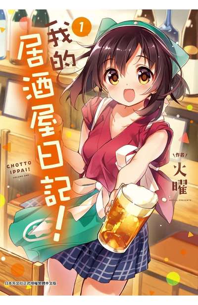 我的居酒屋日記(01)封面