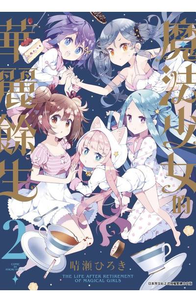 魔法少女的華麗餘生(02)封面