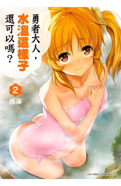 勇者大人,水溫這樣子還可以嗎?(02)封面