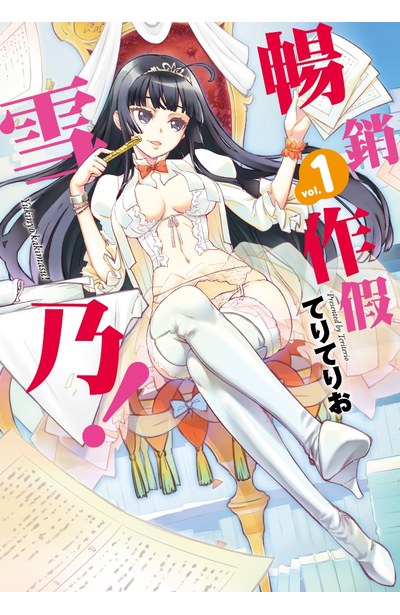 暢銷作假雪乃!(01)封面