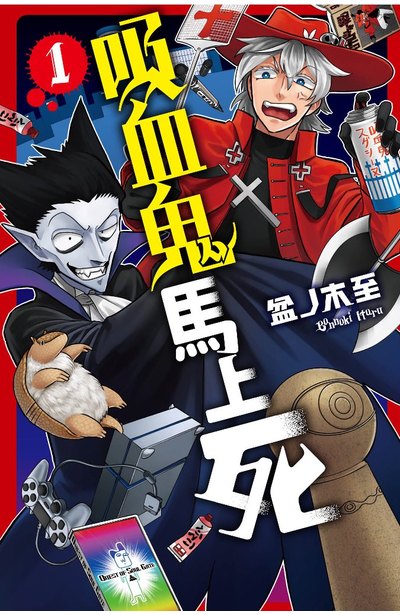 吸血鬼馬上死(01)封面