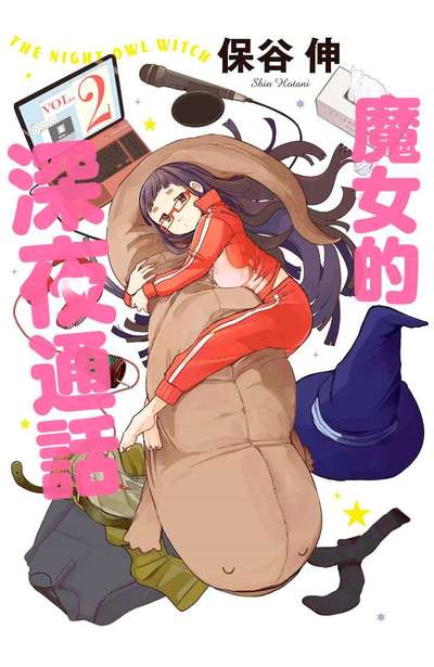 魔女的深夜通話(02)封面