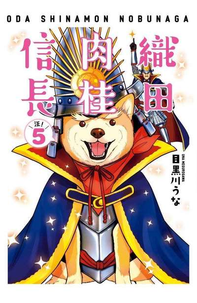 織田肉桂信長(05)封面