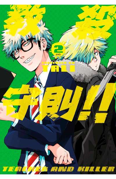 教殺守則!! TEACHER AND KILLER (02)完封面