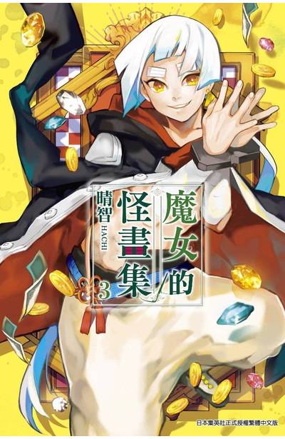 魔女的怪畫集(03)封面
