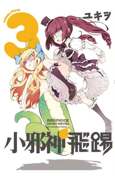 小邪神飛踢(03)限定版封面