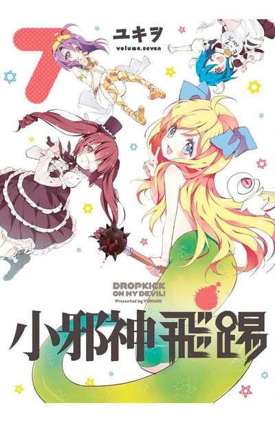 小邪神飛踢(07)封面