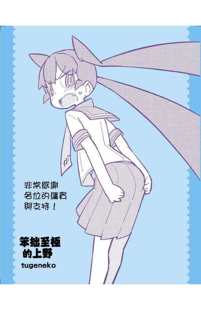 笨拙至極的上野(02)首刷附錄雙面小卡