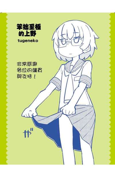 笨拙至極的上野(03)雙面小卡