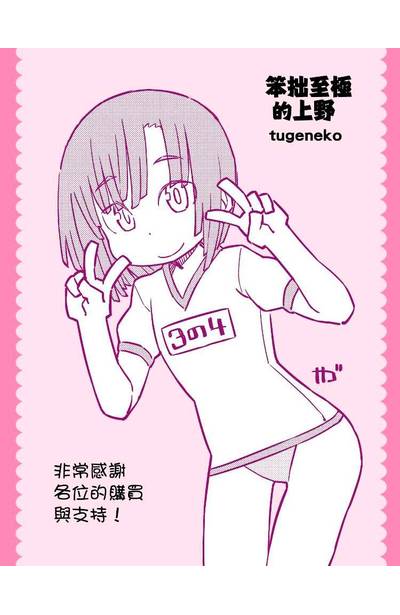 笨拙至極的上野(04)雙面小卡
