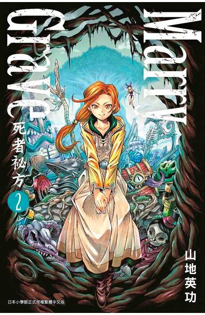MARRY GRAVE-死者祕方-(02)封面