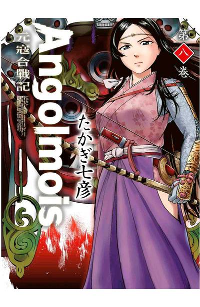 Angolmois 元寇合戰記(08)封面
