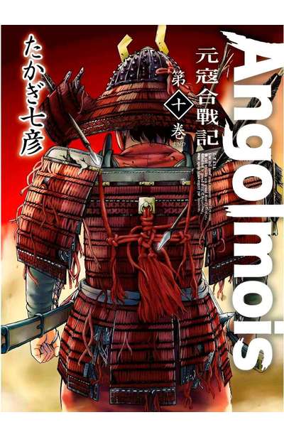 Angolmois 元寇合戰記(10)完封面