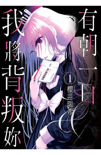有朝一日,我將背叛妳(01)封面