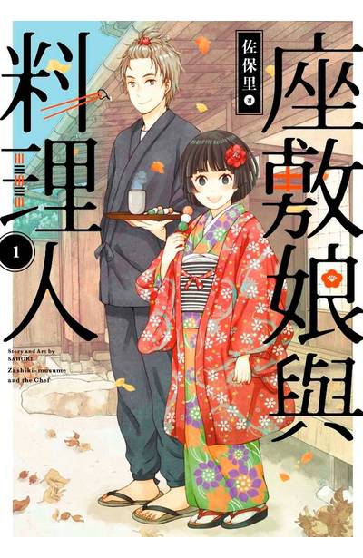 座敷娘與料理人(01)封面