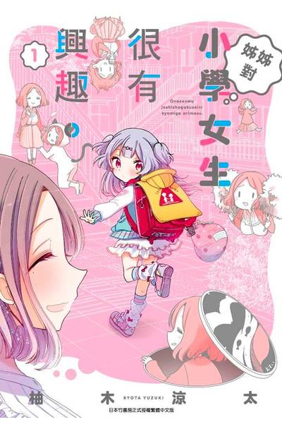 姊姊對小學女生很有興趣(01)封面