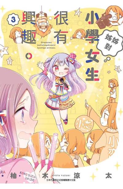 姊姊對小學女生很有興趣(03)封面