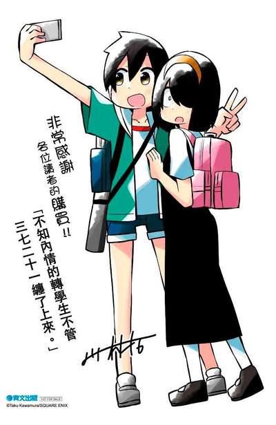 不知內情的轉學生不管三七二十一纏了上來(03)限定版小冊子