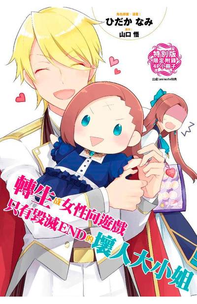 轉生成女性向遊戲只有毀滅END的壞人大小姐(01)特別版附錄小冊子