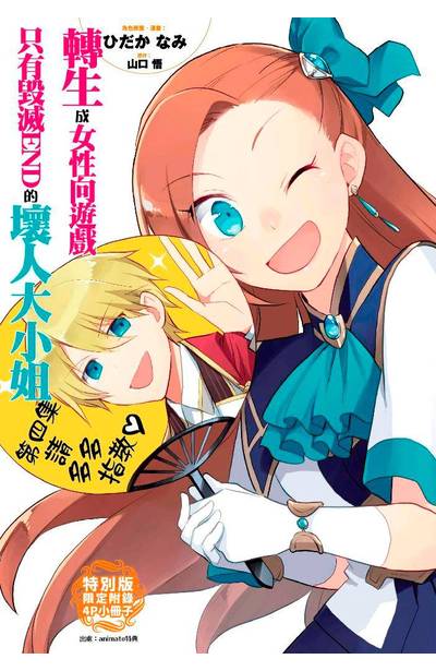 ㄒㄧㄠㄗ轉生成女性向遊戲只有毀滅END的壞人大小姐(04)特別版小冊子