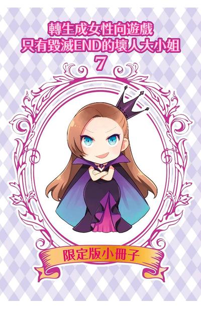 轉生成女性向遊戲只有毀滅END的壞人大小姐(05)特別版小冊子