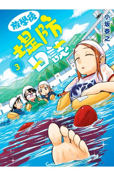 放學後堤防日誌(03)封面