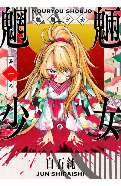 魍魎少女(01)封面