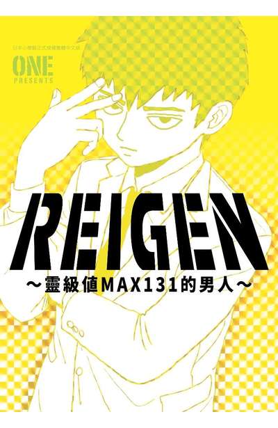 REIGEN ~靈級值MAX131的男人~(全)封面