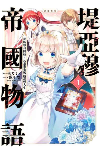 堤亞穆帝國物語~從斷頭台開始,公主重生後的逆轉人生~@漫畫版(01)封面
