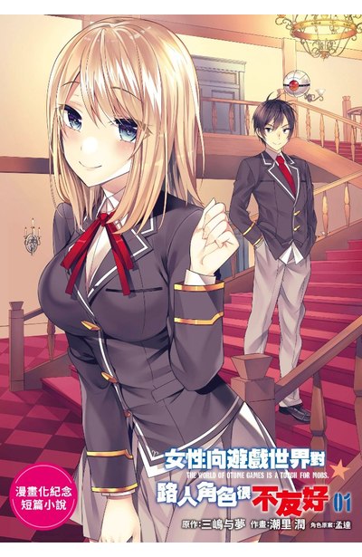 女性向遊戲世界對路人角色很不友好(01)4P小冊子