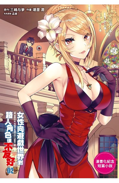 女性向遊戲世界對路人角色很不友好(02))4P小冊子