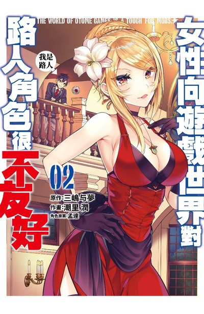 女性向遊戲世界對路人角色很不友好(02)封面