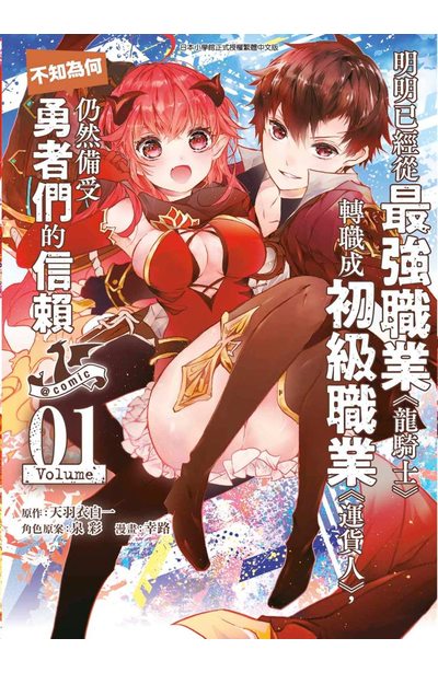 明明已經從最強職業《龍騎士》轉職成初級職業《運貨人》,不知為何仍然備受勇者們的信賴@comic(01)封面