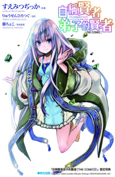 ㄒㄧㄠㄗ自稱賢者弟子的賢者 THE COMIC(01)4P小冊子