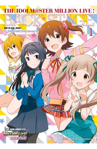 偶像大師 百萬人演唱會!Back stage(01)封面
