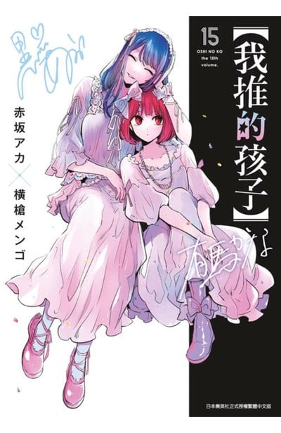 推しの子   1〜15 推しの子】 15 (ヤングジャンプコミックスDIGITAL) | 赤坂アカ
