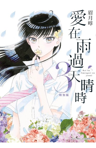愛在雨過天晴時(03)特別版封面