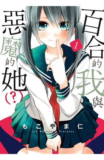 百合的我與惡魔的她(?)(01)封面