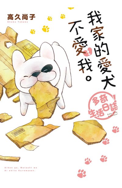 我家的愛犬不愛我。多奇生活日誌封面