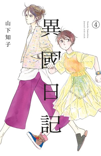 異國日記(04)封面