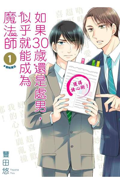 如果30歲還是處男,似乎就能成為魔法師(01)封面