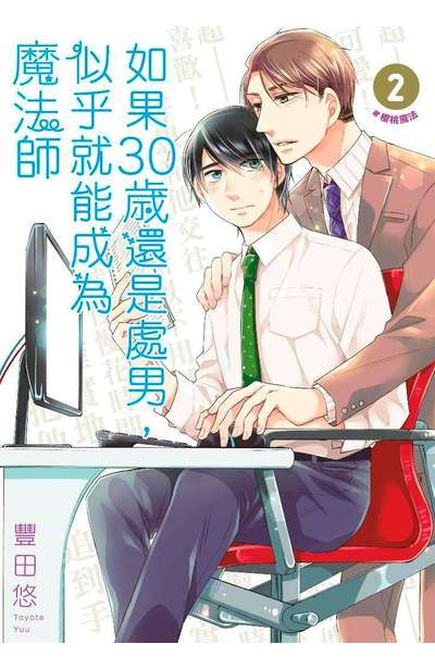 如果30歲還是處男,似乎就能成為魔法師(02)封面