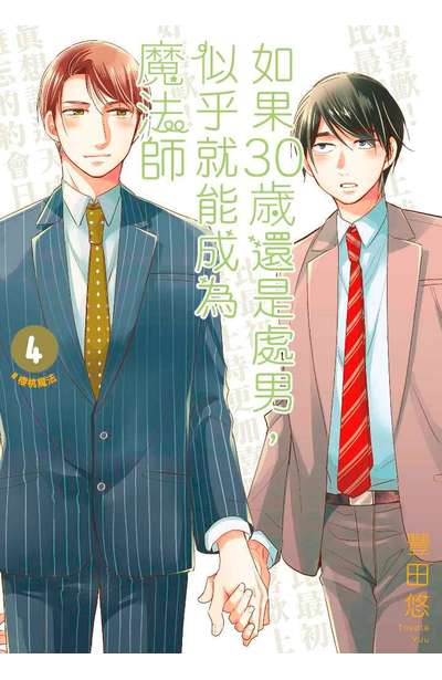 如果30歲還是處男,似乎就能成為魔法師(04)封面