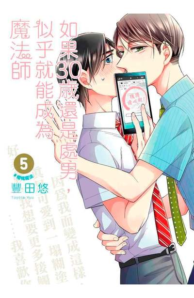 如果30歲還是處男,似乎就能成為魔法師(05)限定版封面
