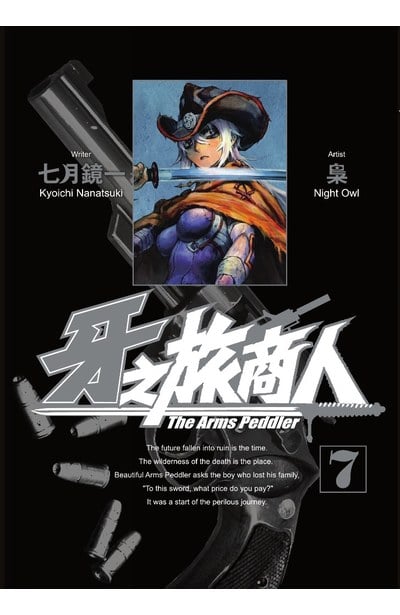 牙之旅商人-The Arms Peddler(07)封面