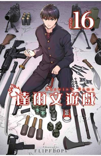 達爾文遊戲(16)封面