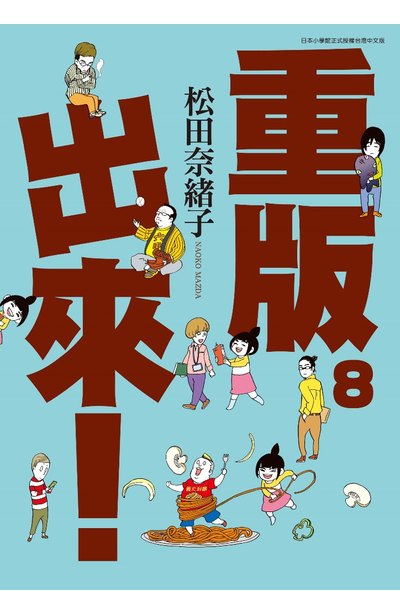 重版出來!(08)封面